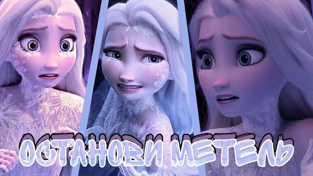 Эльза клип "останови метель" Эльза клип "останови метель"