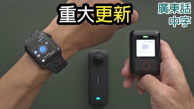 兩個全新遙控insta360 x4的方法(連加入gps數據) 兩個全新遙控insta360 x4的方法(連加入gps數據)