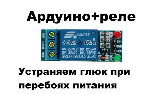 Ардуино+реле устраняем глюк при перебоях питания. Ардуино+реле устраняем глюк при перебоях питания.