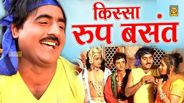 किस्सा रूप बसंत | roop basant | shekh chilli movie 2024 | most popular kissa | superhit dehati kissa किस्सा रूप बसंत | roop basant | shekh chilli movie 2024 | most popular kissa | superhit dehati kissa