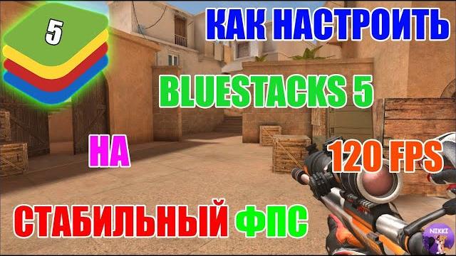 Настройка bluestacks 5 для standoff 2 стабильный фпс Настройка bluestacks 5 для standoff 2 стабильный фпс