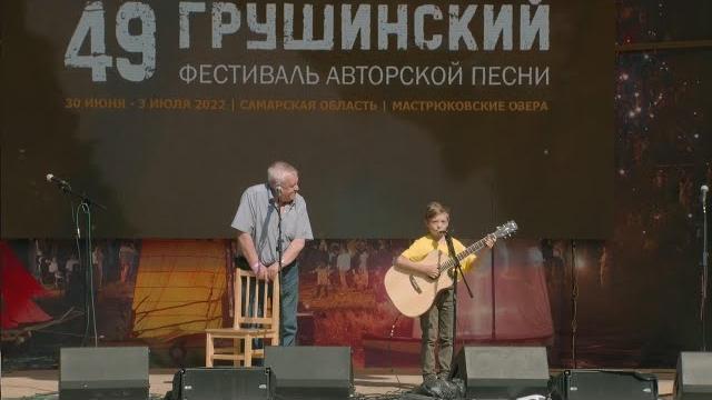 49 грушинский фестиваль авторской песни. "рука в руке" вадим егоров и платон смирнов "монолог сына" 49 грушинский фестиваль авторской песни. "рука в руке" вадим егоров и платон смирнов "монолог сына"
