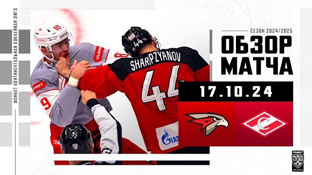 Авангард – спартак | обзор матча фонбет кхл сезон 2024/2025 | 17.10.2024 | огненный матч в омске Авангард – спартак | обзор матча фонбет кхл сезон 2024/2025 | 17.10.2024 | огненный матч в омске