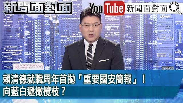 《賴清德就職周年首拋「重要國安簡報」! 向藍白遞橄欖枝?》【2025.05.20『新聞面對面』】 《賴清德就職周年首拋「重要國安簡報」! 向藍白遞橄欖枝?》【2025.05.20『新聞面對面』】