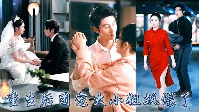 【完整版结局】司嬋嬋愛墨璟深愛得人盡皆知,奈何一腔柔情餵了狗;重生回來後,睁眼第一件事就是退婚!退婚後,狗男人卻巴巴地貼上來,前世對她不聞不問的七個哥哥也天天圍著她轉,把她寵上了天!#甜寵#先婚後愛 【完整版结局】司嬋嬋愛墨璟深愛得人盡皆知,奈何一腔柔情餵了狗;重生回來後,睁眼第一件事就是退婚!退婚後,狗男人卻巴巴地貼上來,前世對她不聞不問的七個哥哥也天天圍著她轉,把她寵上了天!#甜寵#先婚後愛