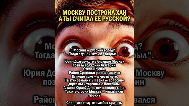 Москву построил татарин #история #москва #татарстан Москву построил татарин #история #москва #татарстан