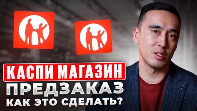 Каспи предзаказ: как подключить товары. быстрая настройка предзаказа. заполнение таблицы Каспи предзаказ: как подключить товары. быстрая настройка предзаказа. заполнение таблицы