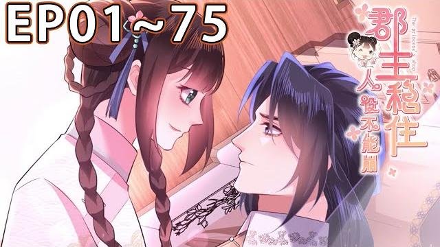 《郡主稳住,人设不能崩》1~75合集#nmzl #nmzl 《郡主稳住,人设不能崩》1~75合集#nmzl #nmzl
