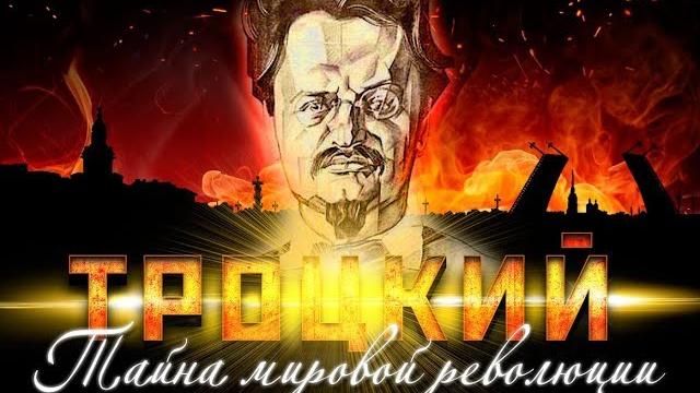Лев троцкий. тайна мировой революции Лев троцкий. тайна мировой революции