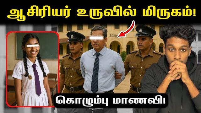 ஆசிரியர் உருவத்தில் ஒரு கொடூரமான மிருகம்! கொழும்பு பாடசாலை மாணவி issue! | vk karikalan ஆசிரியர் உருவத்தில் ஒரு கொடூரமான மிருகம்! கொழும்பு பாடசாலை மாணவி issue! | vk karikalan