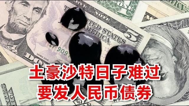 土豪沙特也缺钱了,沙特阿美拟发行人民币债券。美元霸权再受撬动 土豪沙特也缺钱了,沙特阿美拟发行人民币债券。美元霸权再受撬动
