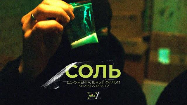 Соль | документальный фильм Соль | документальный фильм