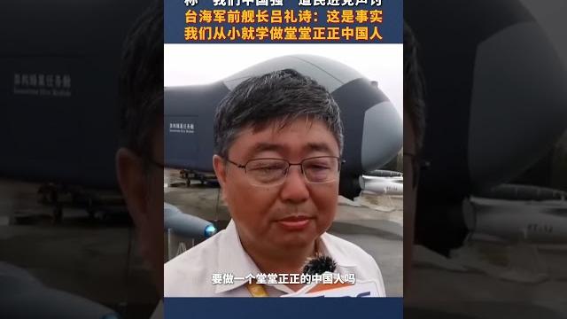 称“我们中国强”遭民进党声讨 台海军前舰长吕礼诗:这是事实!我们从小就学做堂堂正正中国人 称“我们中国强”遭民进党声讨 台海军前舰长吕礼诗:这是事实!我们从小就学做堂堂正正中国人