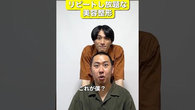 リピートし放題な美容整形 リピートし放題な美容整形