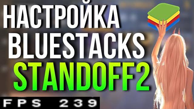 Лучшая настройка блюстакс 240 fps (standoff2) Лучшая настройка блюстакс 240 fps (standoff2)