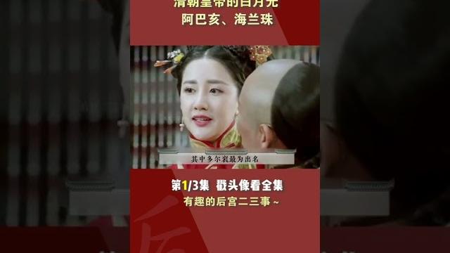 清朝皇帝的白月光part1/3#shorts 清朝皇帝的白月光part1/3#shorts