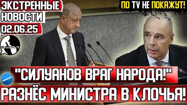Где деньги, антоша? депутат разнёс работу силуанова! экономика россии стоит на коленях! 02.06.25 Где деньги, антоша? депутат разнёс работу силуанова! экономика россии стоит на коленях! 02.06.25