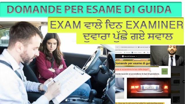 Domande per esame di guida| exam ਵਾਲੇ ਦਿਨ examiner ਦੁਵਾਰਾ ਪੁੱਛੇ ਗਏ ਸਵਾਲ | nita and brothers Domande per esame di guida| exam ਵਾਲੇ ਦਿਨ examiner ਦੁਵਾਰਾ ਪੁੱਛੇ ਗਏ ਸਵਾਲ | nita and brothers