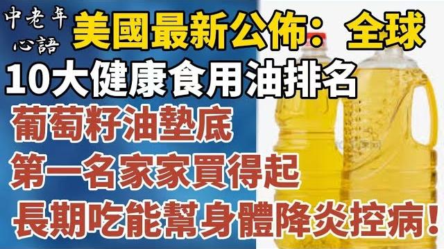 美国营养专家最新公布!全球10大健康食用油排名出炉!葡萄籽油垫底,第一名家家吃得起,长期吃还能消除身体发炎!【中老年心語】#養老 #幸福#人生 #晚年幸福 #深夜#讀書 #養生 #佛 #為人處世#哲理 美国营养专家最新公布!全球10大健康食用油排名出炉!葡萄籽油垫底,第一名家家吃得起,长期吃还能消除身体发炎!【中老年心語】#養老 #幸福#人生 #晚年幸福 #深夜#讀書 #養生 #佛 #為人處世#哲理