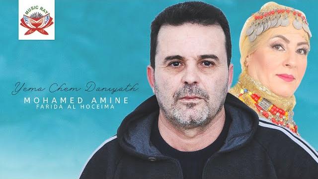 Mohamed amine & farida al hoceima - yema chem daniyath "izran" (official lyric video) Mohamed amine & farida al hoceima - yema chem daniyath "izran" (official lyric video)