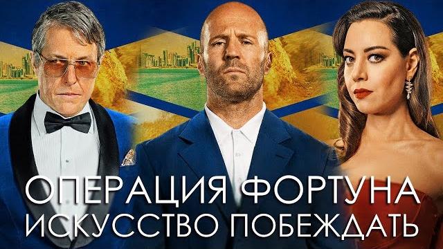 Операция фортуна искусство побеждать фильм 2023 смотреть онлайн в хорошем качестве полностью Операция фортуна искусство побеждать фильм 2023 смотреть онлайн в хорошем качестве полностью