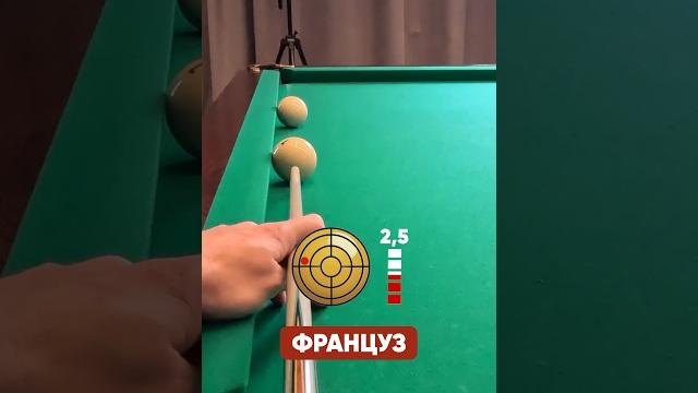 Француз от 1-го лица в бильярде Француз от 1-го лица в бильярде