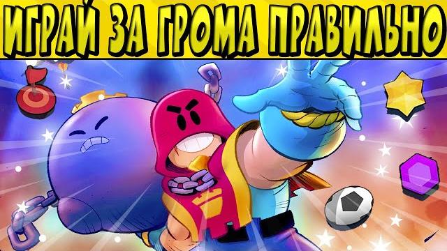 Играй за грома правильно в бравл старс Играй за грома правильно в бравл старс