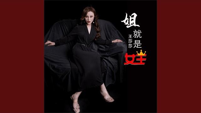 姐就是女王 姐就是女王