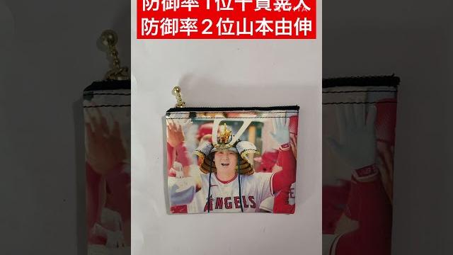 快挙!防御率1位2位独占の牛革雑貨を作った!#千賀滉大 #大谷翔平 #ドジャース #山本由伸 #佐々木朗希 #今永昇太 #菊池雄星 #鈴木誠也 #メッツ #千賀防御率1位 #ダルビッシュ有 #wbc 快挙!防御率1位2位独占の牛革雑貨を作った!#千賀滉大 #大谷翔平 #ドジャース #山本由伸 #佐々木朗希 #今永昇太 #菊池雄星 #鈴木誠也 #メッツ #千賀防御率1位 #ダルビッシュ有 #wbc