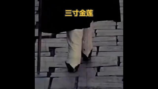 民國35年:三寸金蓮的悲劇──畸形審美下的女性足部影像 #歷史影像 民國35年:三寸金蓮的悲劇──畸形審美下的女性足部影像 #歷史影像