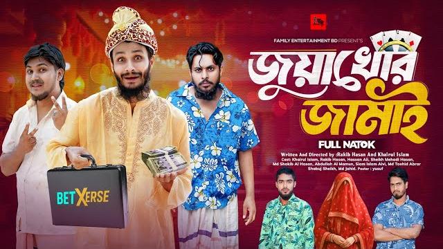 জুয়াখোর জামাই | bangla funny video | family entertainment bd | desi cid | bangla natok 2025 | জুয়াখোর জামাই | bangla funny video | family entertainment bd | desi cid | bangla natok 2025 |