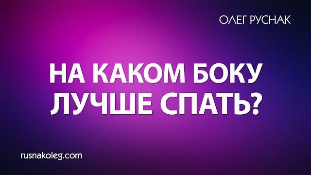 На каком боку лучше спать? На каком боку лучше спать?