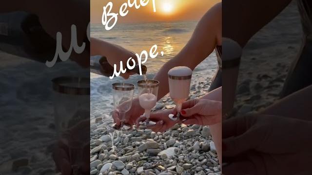Романтика, море.. Романтика, море..