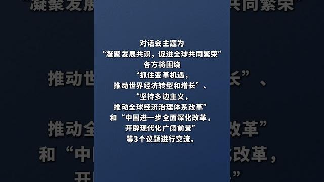 李强将与全球主要国际经济组织负责人举行“1+10”对话会 李强将与全球主要国际经济组织负责人举行“1+10”对话会
