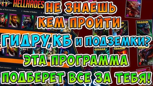 Гидра, кб, вф и подземки -эта программа подберет самый лучший состав. рейд оптимайзеp от@hellhades Гидра, кб, вф и подземки -эта программа подберет самый лучший состав. рейд оптимайзеp от@hellhades