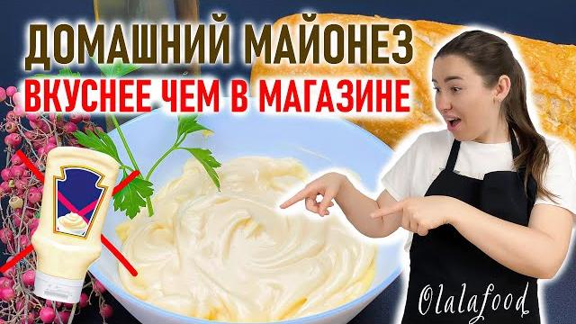 Домашний майонез! как сделать майонез в домашних условиях. быстрый, вкусный, лучший рецепт! Домашний майонез! как сделать майонез в домашних условиях. быстрый, вкусный, лучший рецепт!