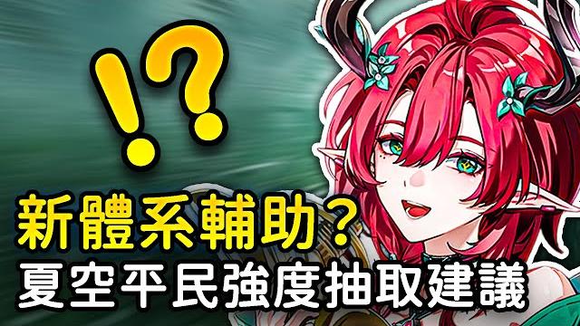 【鳴潮】夏空值得抽嗎?卡提希婭的專輔?夏空卡池抽取建議 #鳴潮 #共鳴者創作計畫 【鳴潮】夏空值得抽嗎?卡提希婭的專輔?夏空卡池抽取建議 #鳴潮 #共鳴者創作計畫