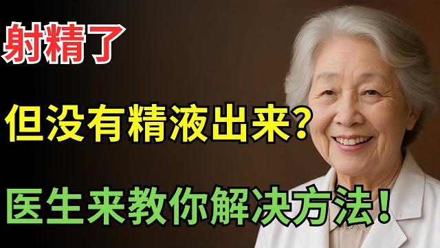 如果您是老年人且没有射精,请立即射精 | 老年人健康建议 如果您是老年人且没有射精,请立即射精 | 老年人健康建议