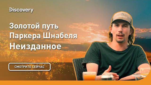 Неизданное | золотой путь паркера шнабеля | discovery Неизданное | золотой путь паркера шнабеля | discovery