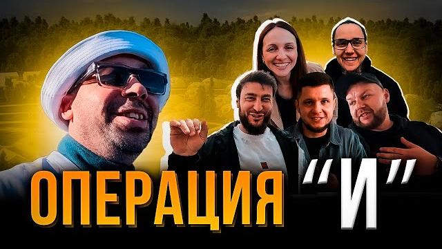 «муравейник»-где блогеры становятся братьями | самед меджидов, лезгинка и сила кавказа. операция "и" «муравейник»-где блогеры становятся братьями | самед меджидов, лезгинка и сила кавказа. операция "и"