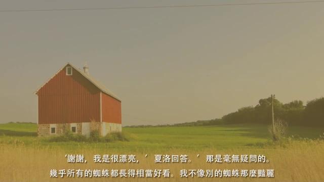 世界名著 小說全文 《夏洛的網》charlotte‘s web part 2/8 世界名著 小說全文 《夏洛的網》charlotte‘s web part 2/8