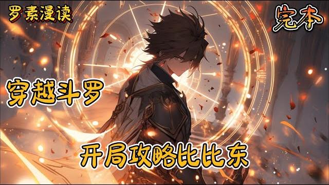 完本《穿越斗罗:开局攻略比比东》#玄幻 #穿越 #热血 #有声书 #斗罗大陆#完结文 #一口气看完 完本《穿越斗罗:开局攻略比比东》#玄幻 #穿越 #热血 #有声书 #斗罗大陆#完结文 #一口气看完