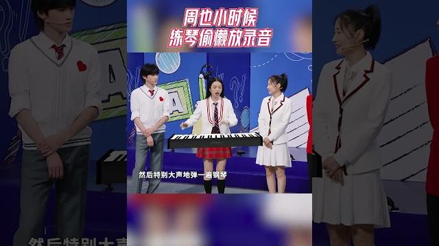 同款童年!周也小时候练琴偷懒放录音 #王牌对王牌7 同款童年!周也小时候练琴偷懒放录音 #王牌对王牌7