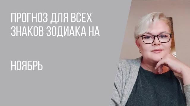 Прогноз для всех знаков зодиака на ноябрь | экстрасенс лилия нор Прогноз для всех знаков зодиака на ноябрь | экстрасенс лилия нор