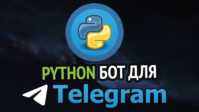 Пишем telegram бота на python Пишем telegram бота на python