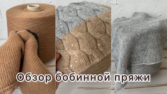 Шикарный новый обзор бобинной пряжи! Шикарный новый обзор бобинной пряжи!