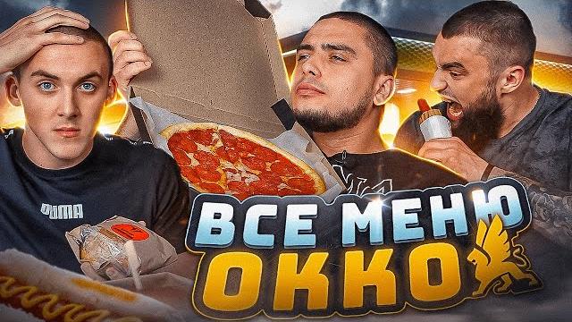 Все меню окко на трьох Все меню окко на трьох