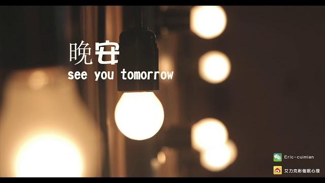 【冥想音频】深度催眠体验-失眠催眠曲-真人催眠-自我催眠 【冥想音频】深度催眠体验-失眠催眠曲-真人催眠-自我催眠