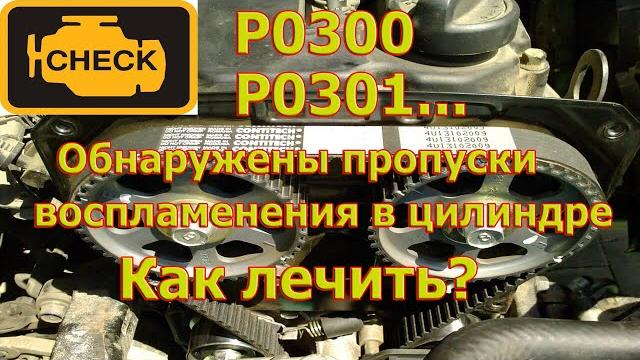 Все об ошибке "пропуски воспламенения в цилиндре". Все об ошибке "пропуски воспламенения в цилиндре".