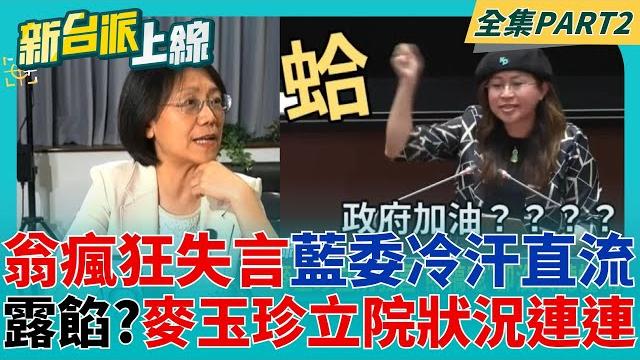 翁曉玲 麥玉珍 助燃大罷免 喊:台灣若大停電有利於藍委! 藍委冷汗直流? 不滿政院統刪補助款 盧秀燕罕見動怒 開轟卓榮泰 陳金德!|李正皓 主持|【新台派上線 part2】20250523|三立新聞台 翁曉玲 麥玉珍 助燃大罷免 喊:台灣若大停電有利於藍委! 藍委冷汗直流? 不滿政院統刪補助款 盧秀燕罕見動怒 開轟卓榮泰 陳金德!|李正皓 主持|【新台派上線 part2】20250523|三立新聞台